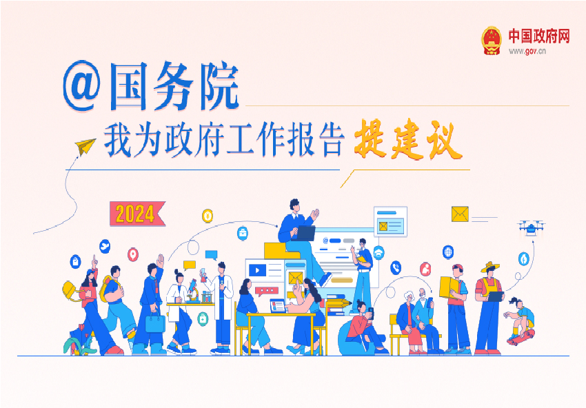 “@國(guó)務(wù)院 我為政府工作報(bào)告提建議”網(wǎng)民建言征集活動(dòng)開始